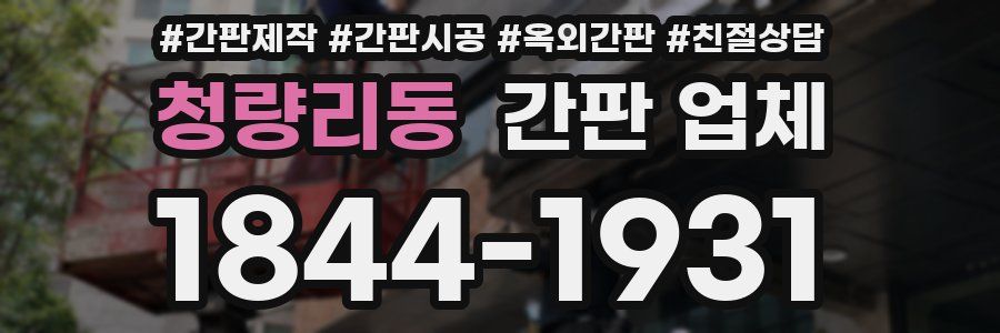 청량리동 간판 업체