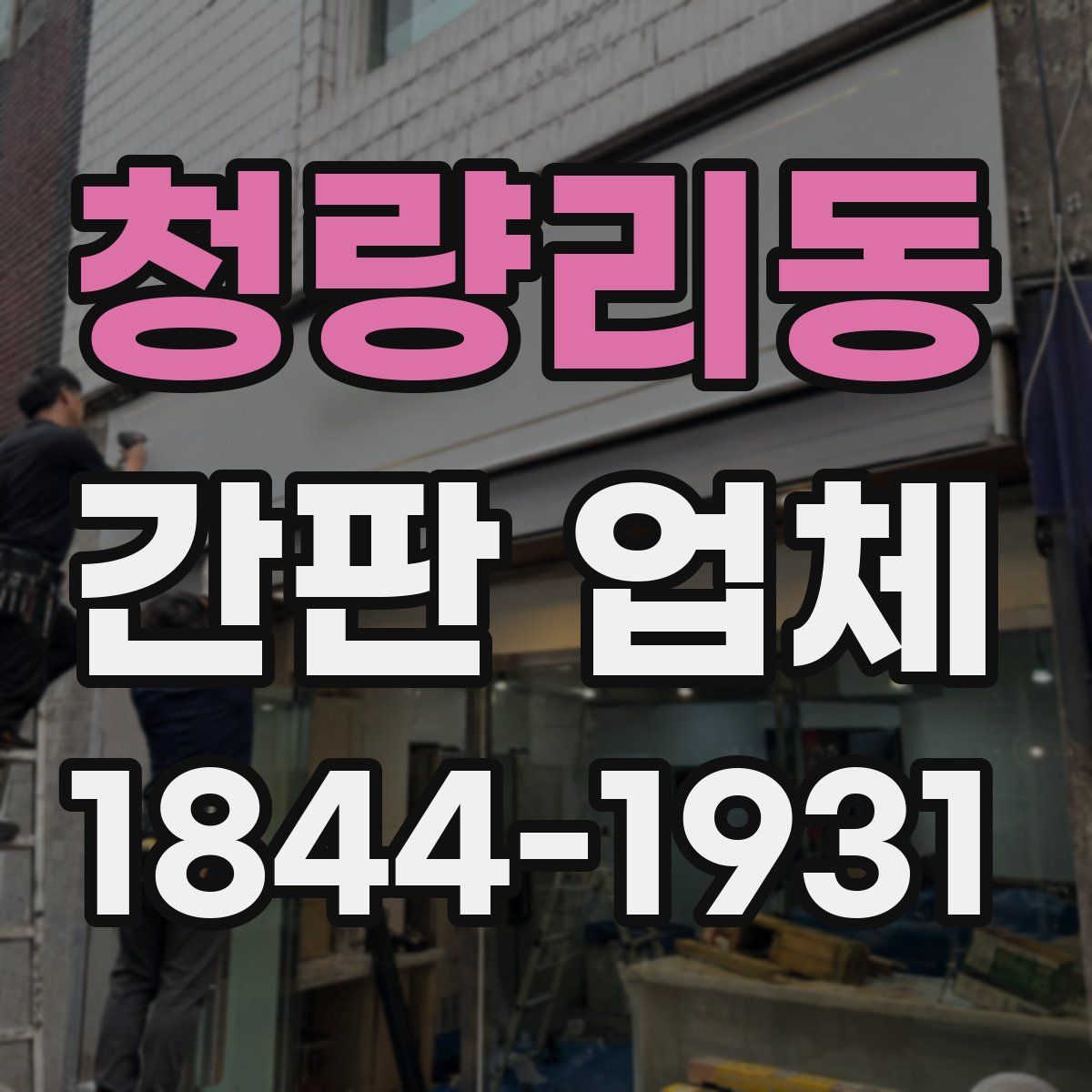 청량리동 간판 업체