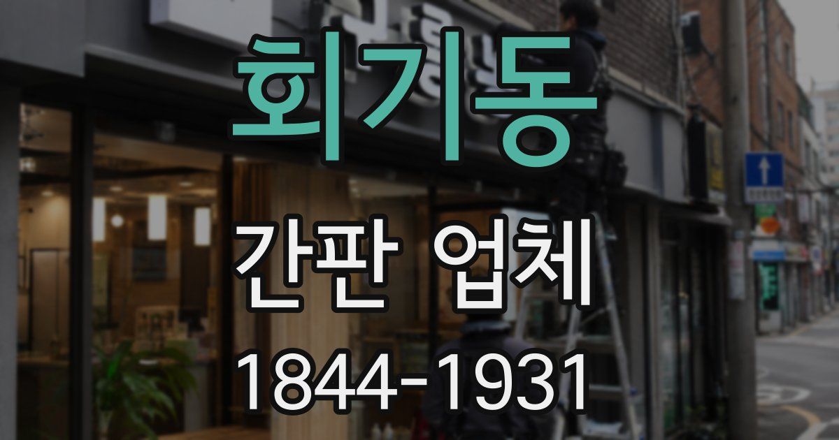 회기동 간판 업체