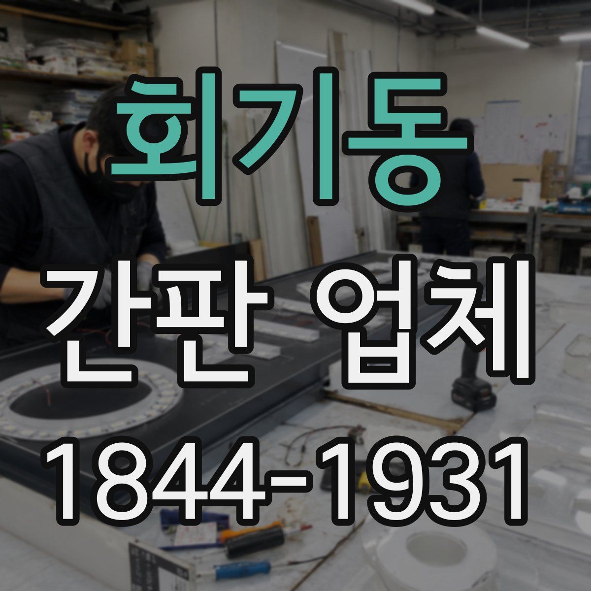 회기동 간판 업체