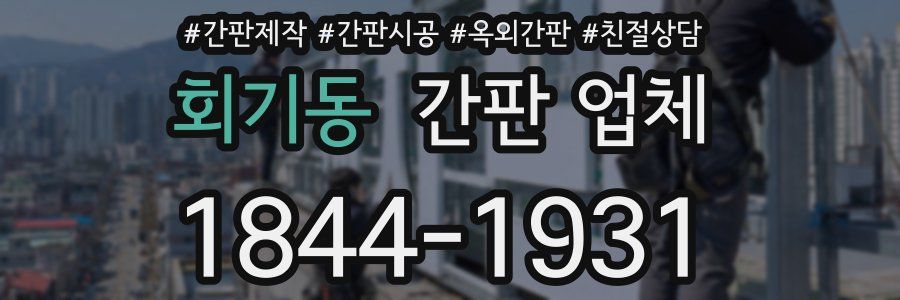회기동 간판 업체