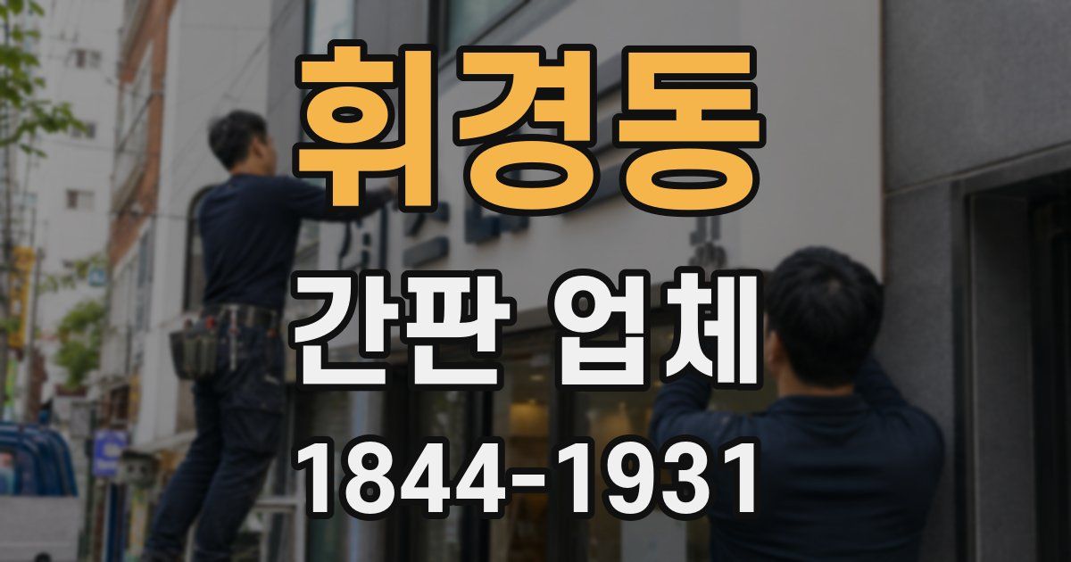 휘경동 간판 업체