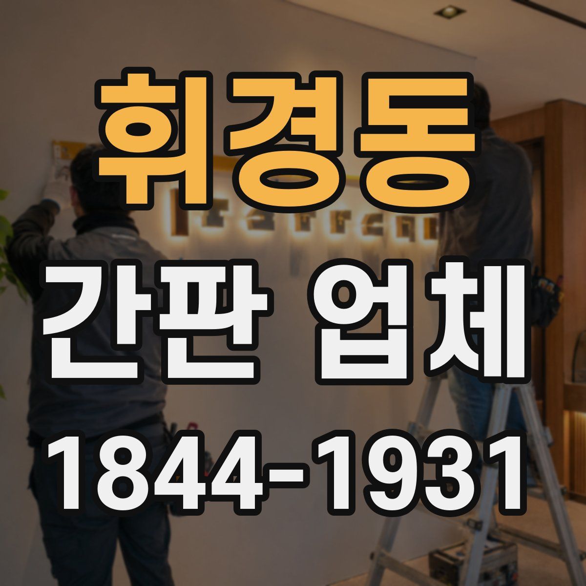 휘경동 간판 업체