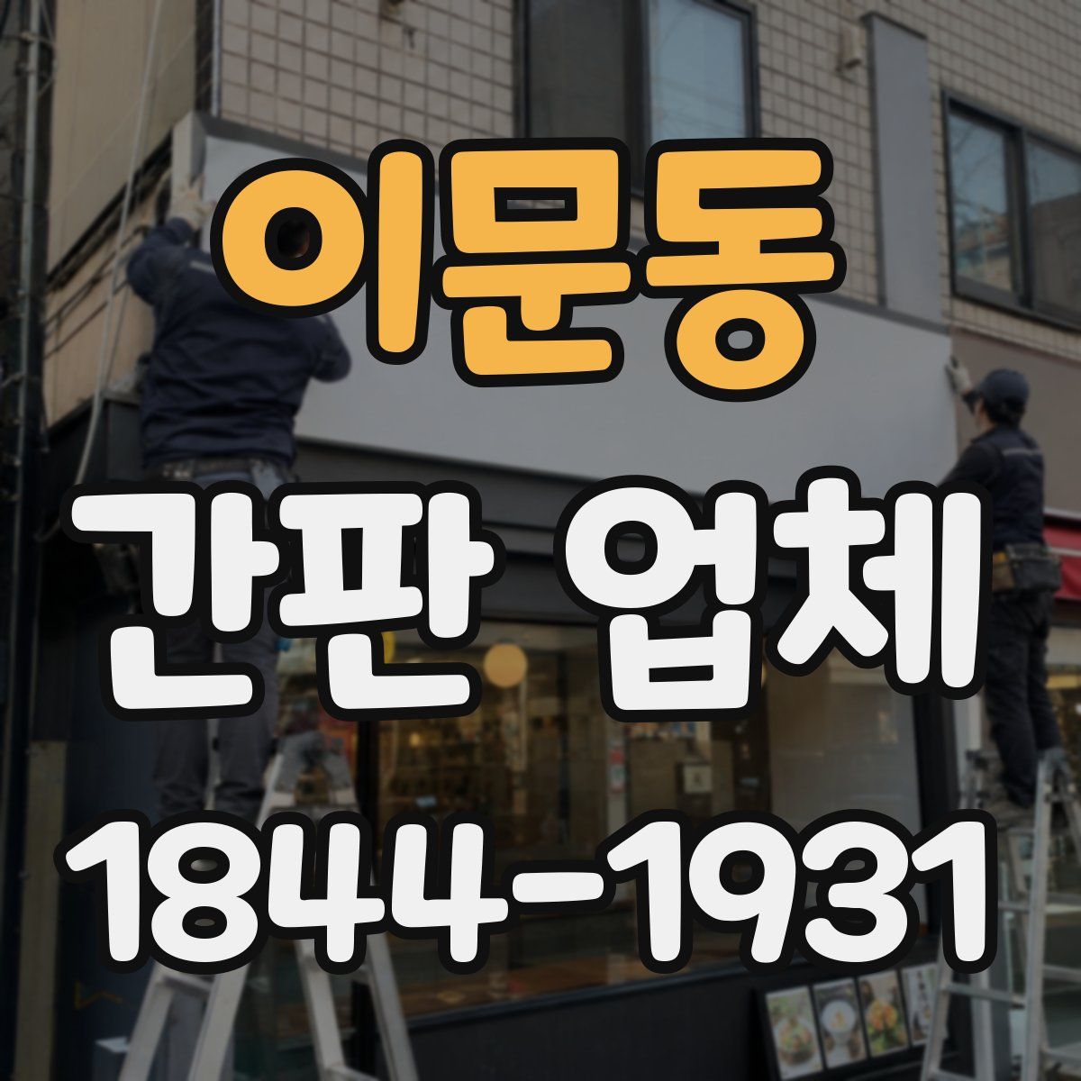 이문동 간판 업체