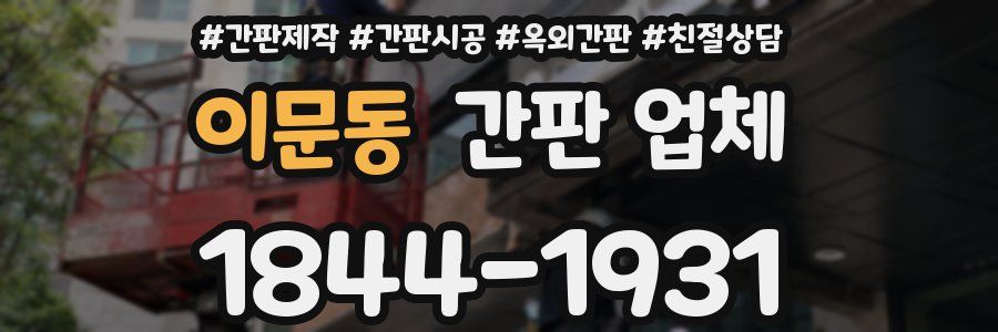 이문동 간판 업체