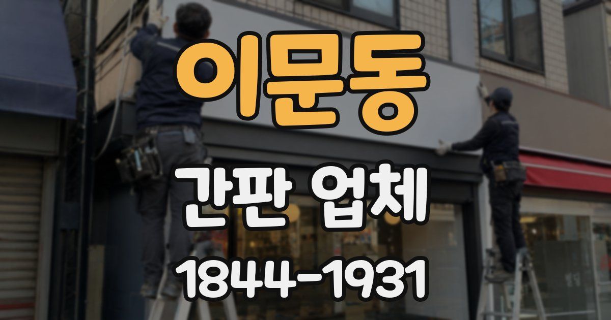 이문동 간판 업체
