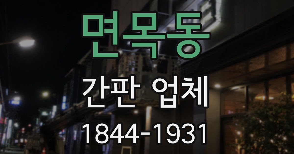 면목동 간판 업체