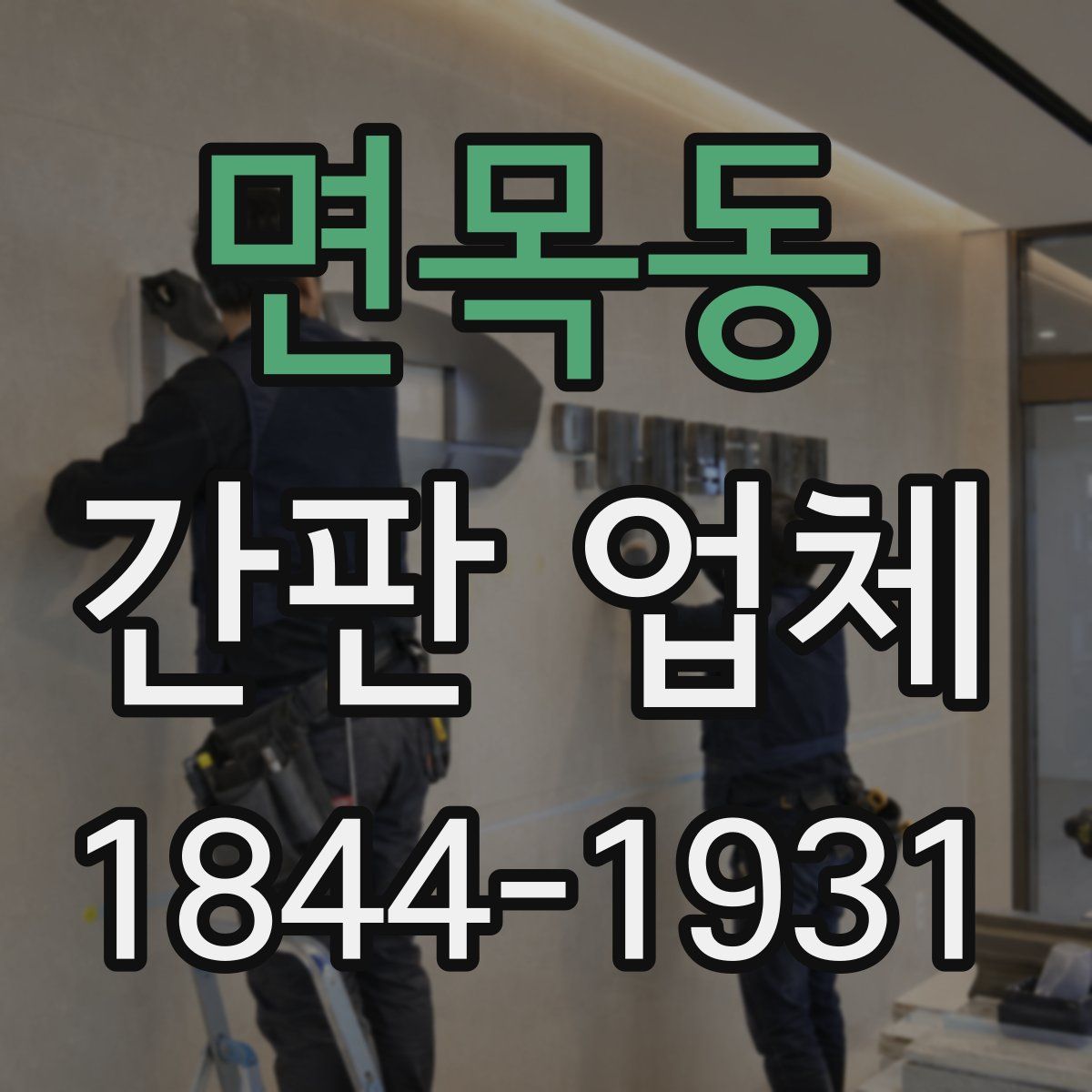 면목동 간판 업체