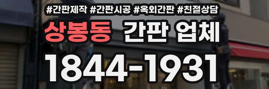 상봉동 간판 업체
