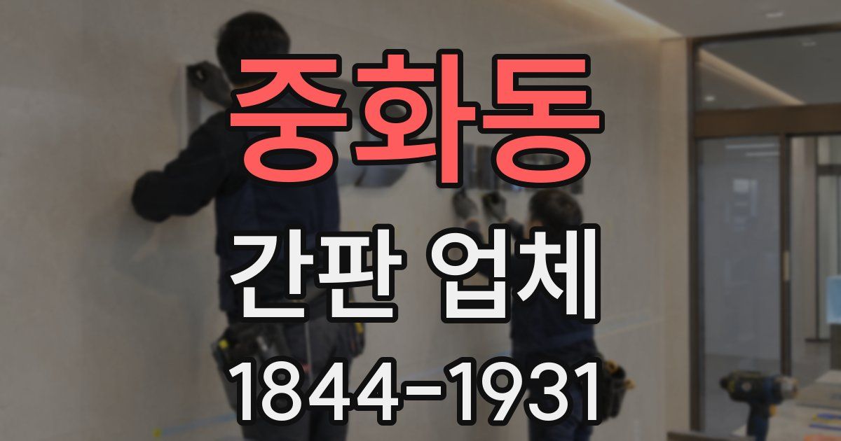 중화동 간판 업체