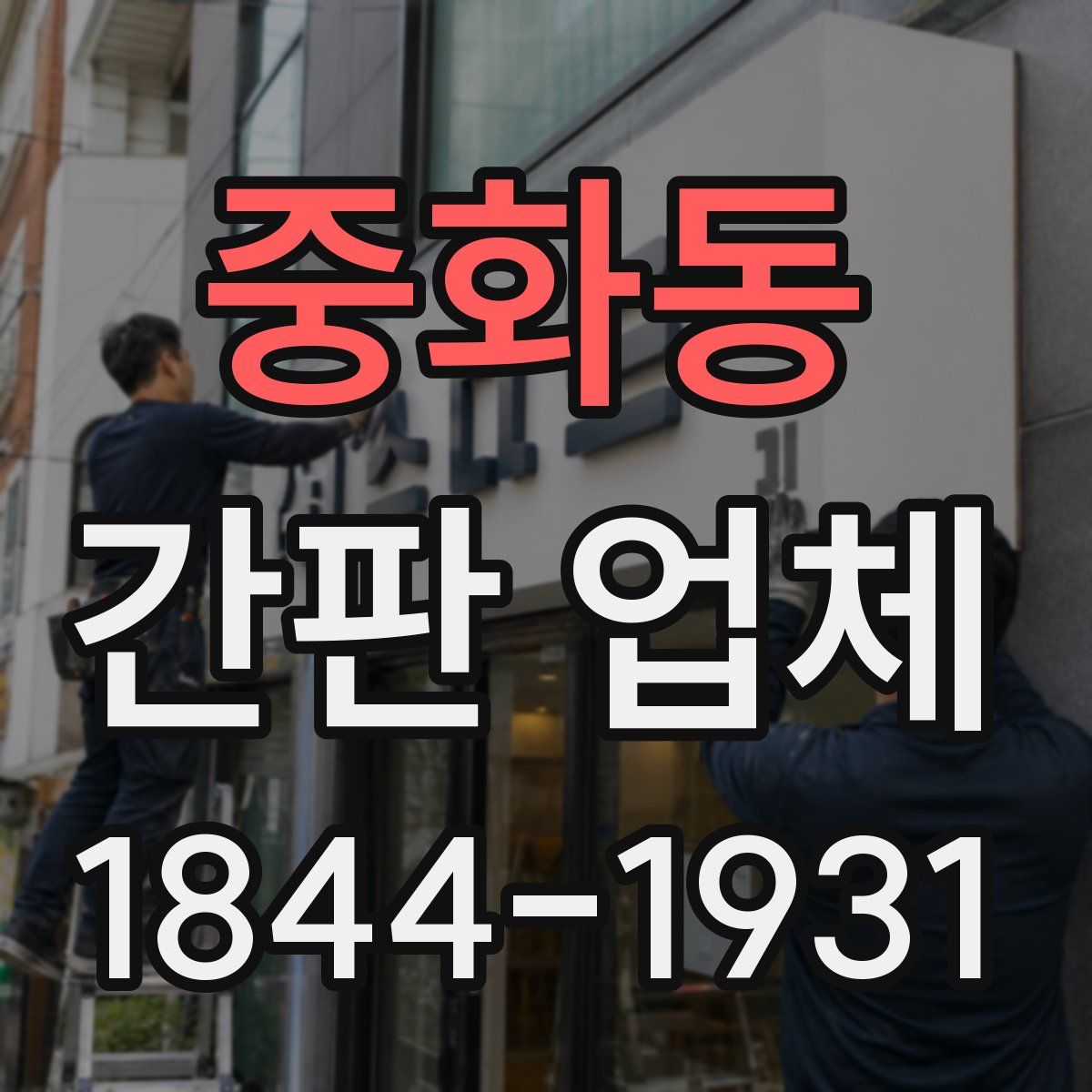 중화동 간판 업체