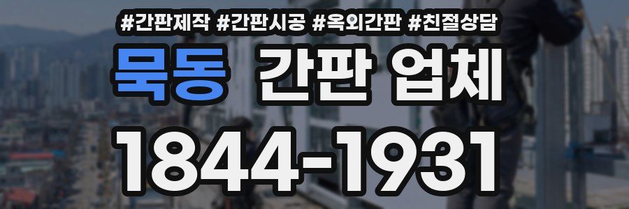 묵동 간판 업체