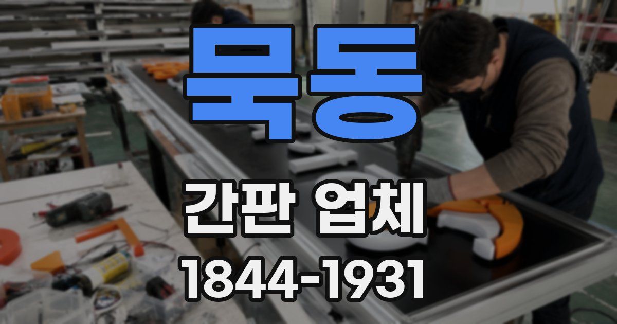 묵동 간판 업체
