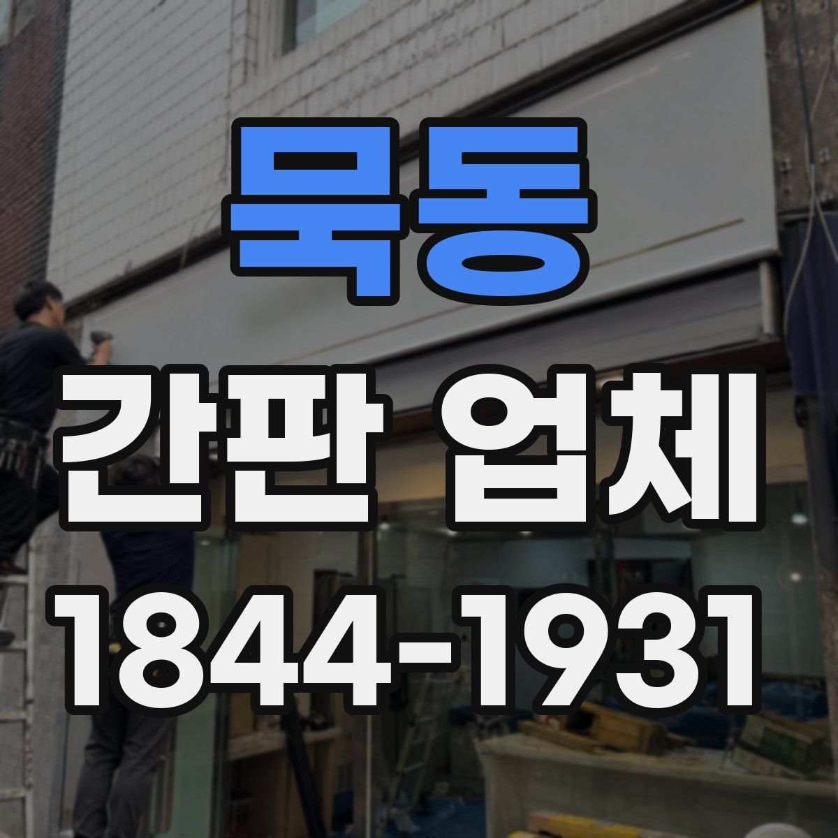 묵동 간판 업체
