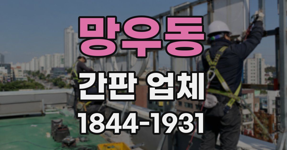 망우동 간판 업체