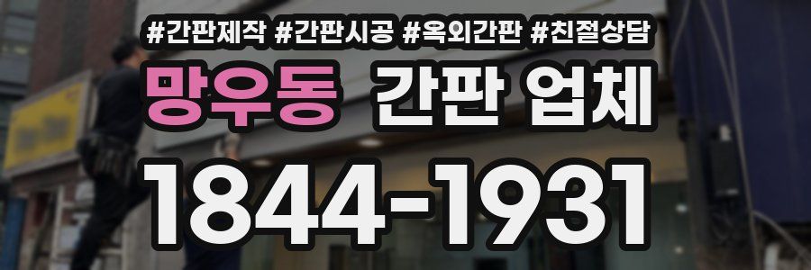 망우동 간판 업체