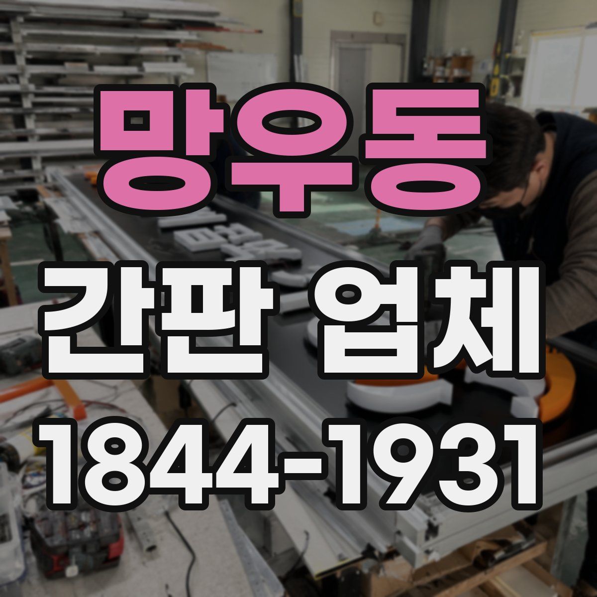 망우동 간판 업체