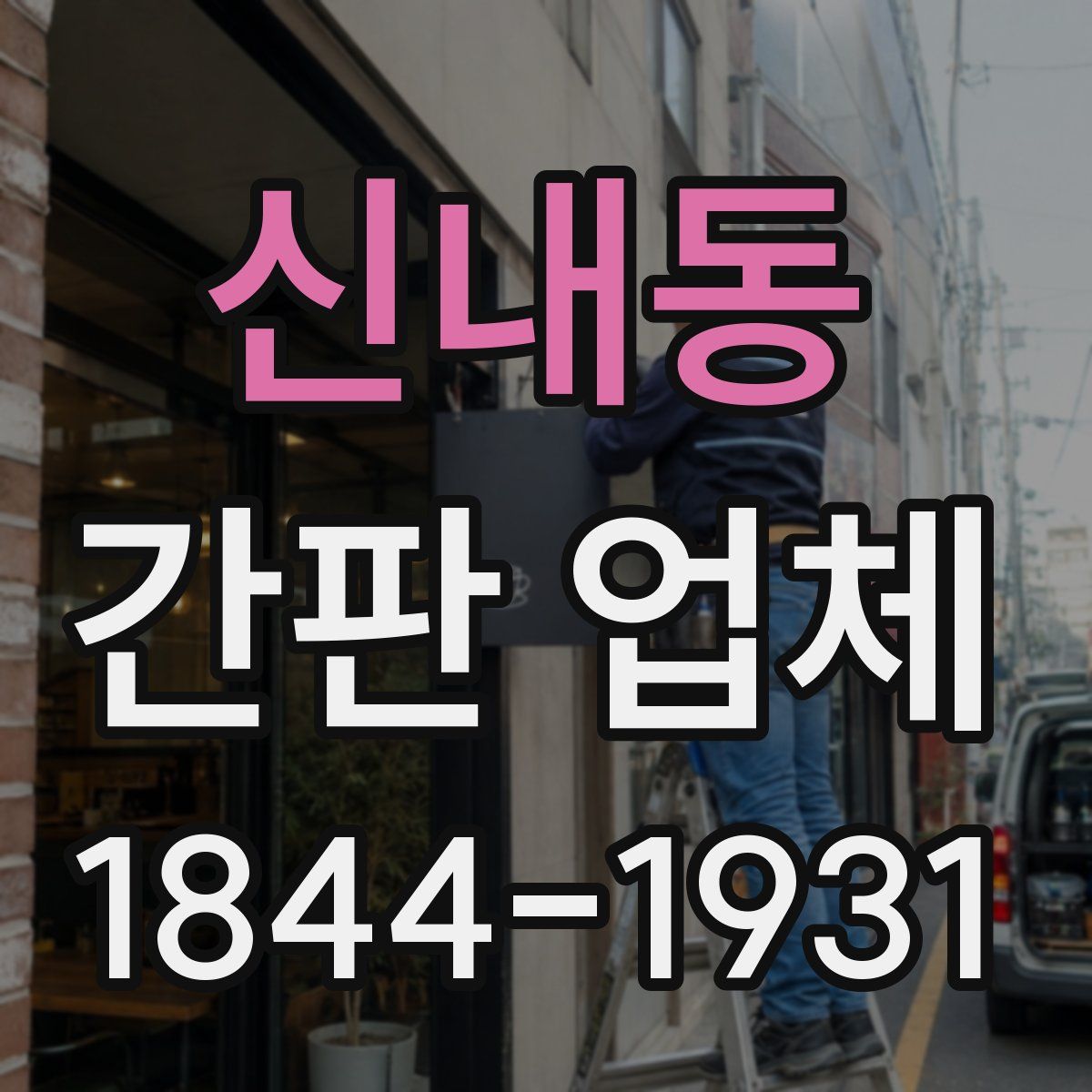 신내동 간판 업체