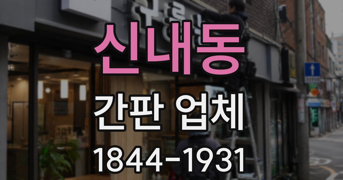 신내동 간판 업체