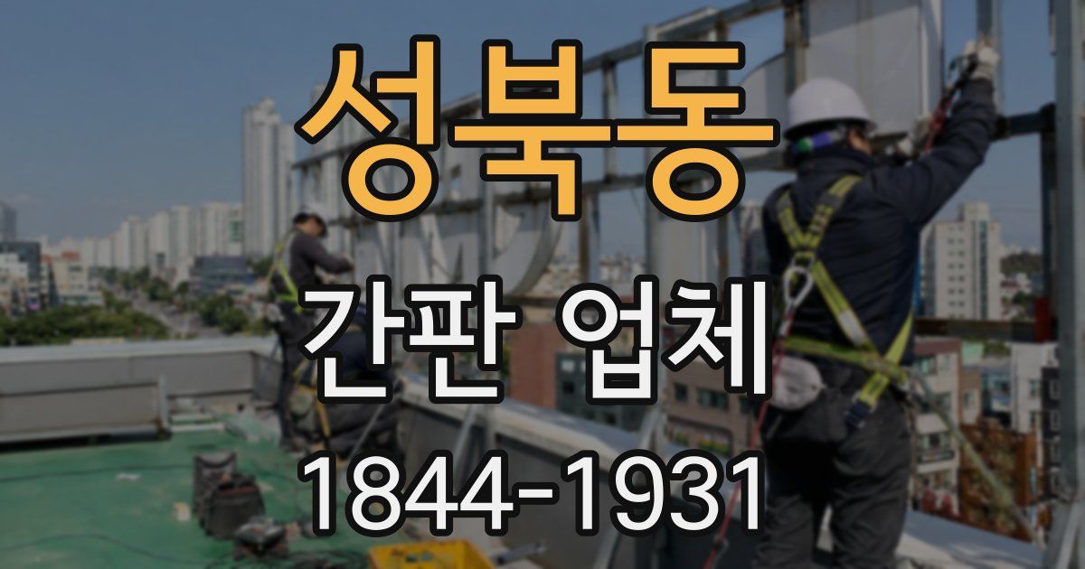 성북동 간판 업체