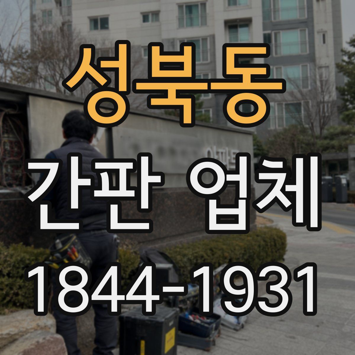 성북동 간판 업체