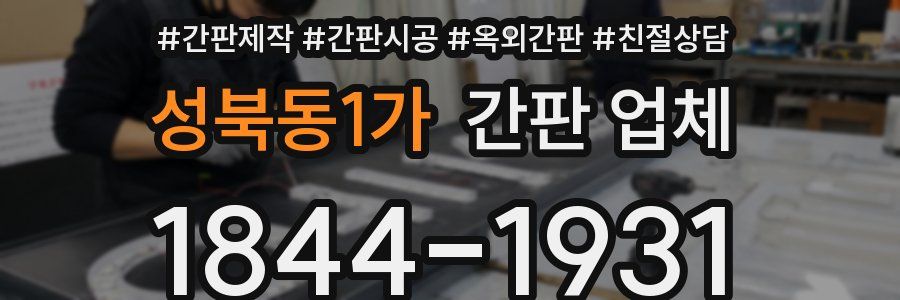 성북동1가 간판 업체