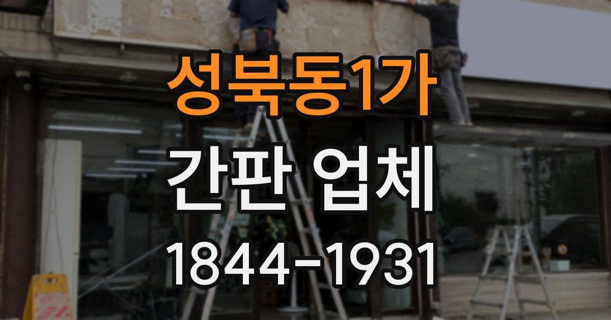 성북동1가 간판 업체