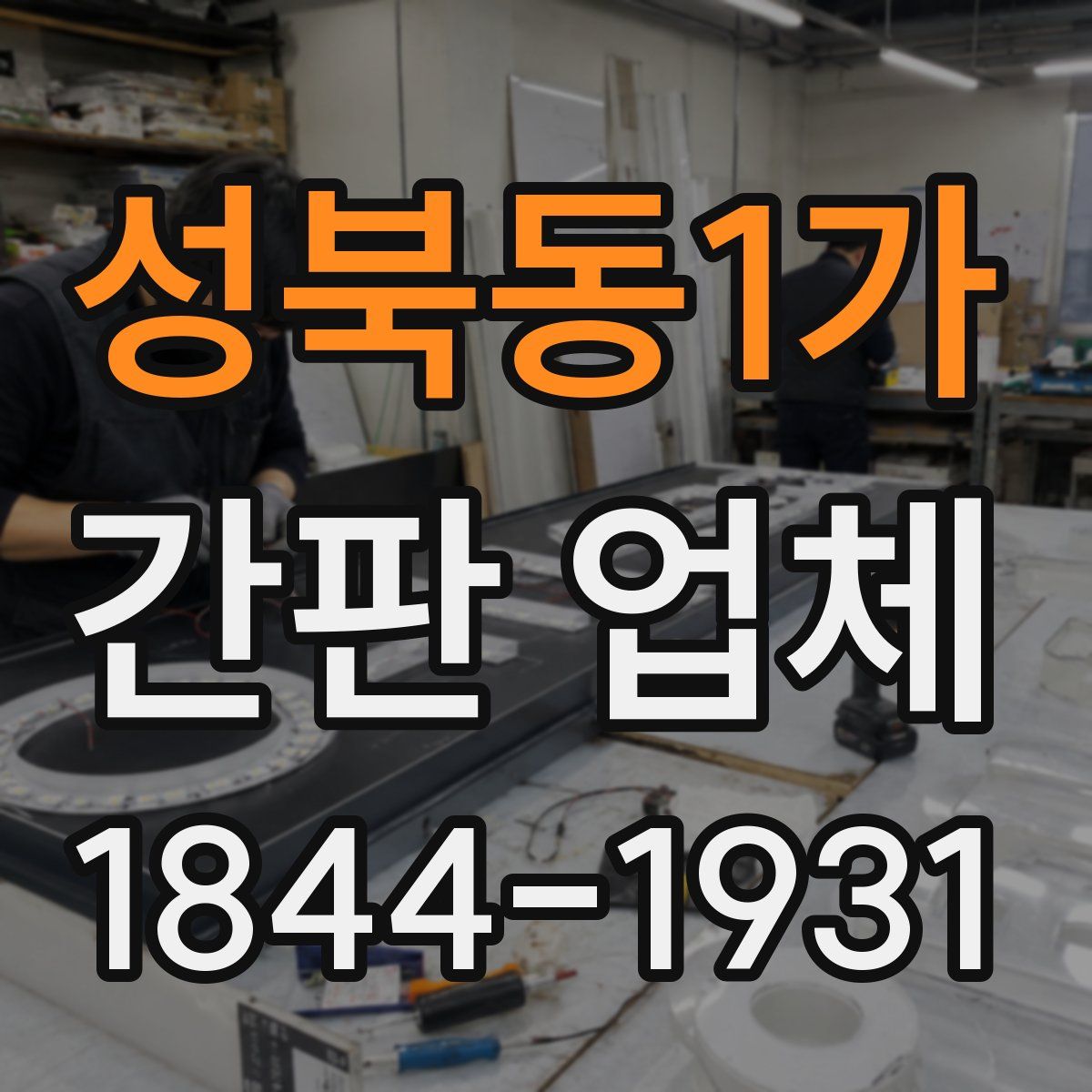 성북동1가 간판 업체