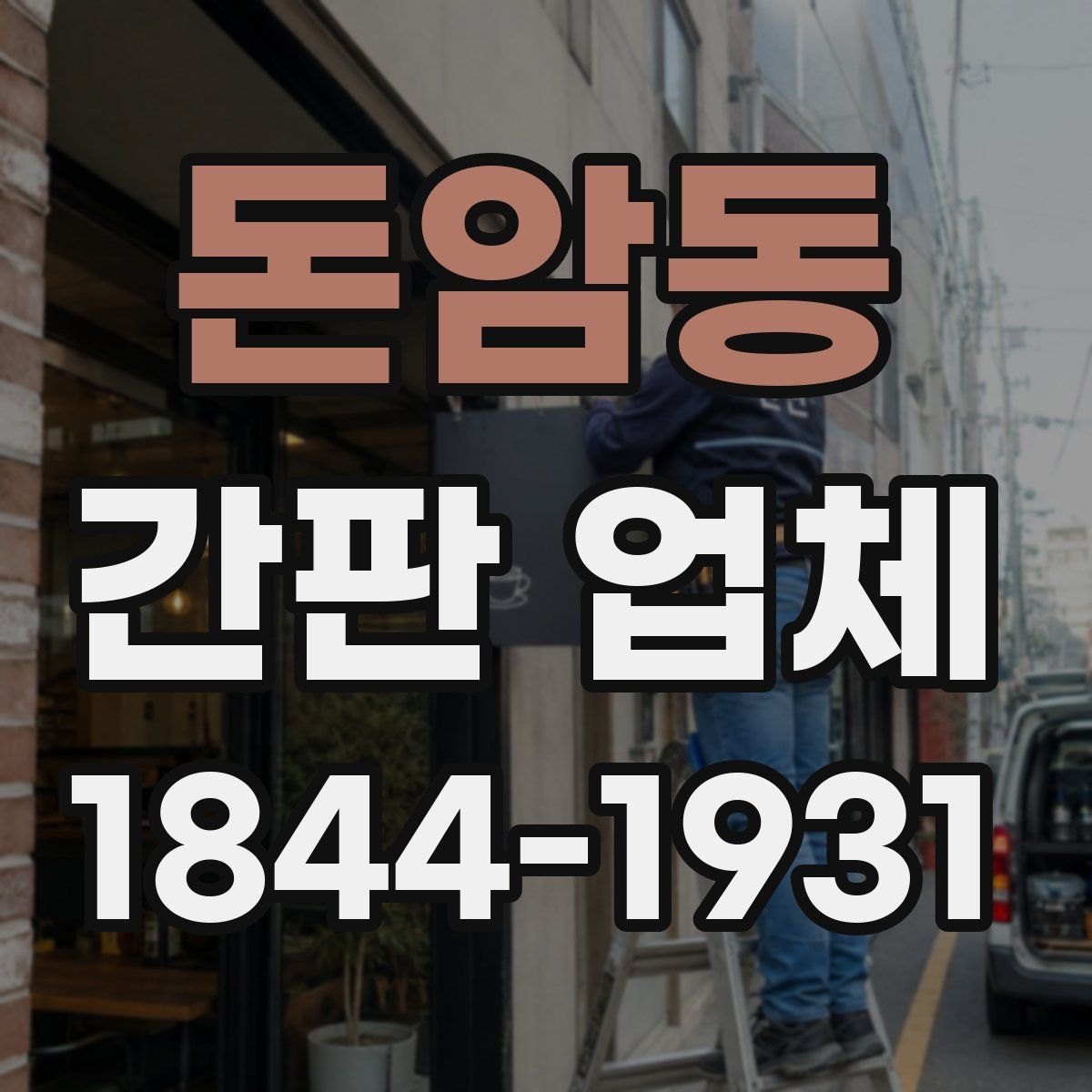 돈암동 간판 업체