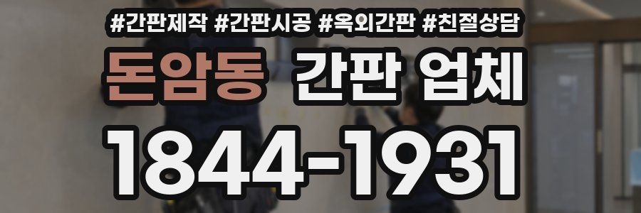 돈암동 간판 업체