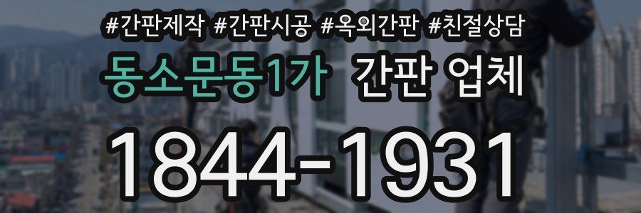 동소문동1가 간판 업체