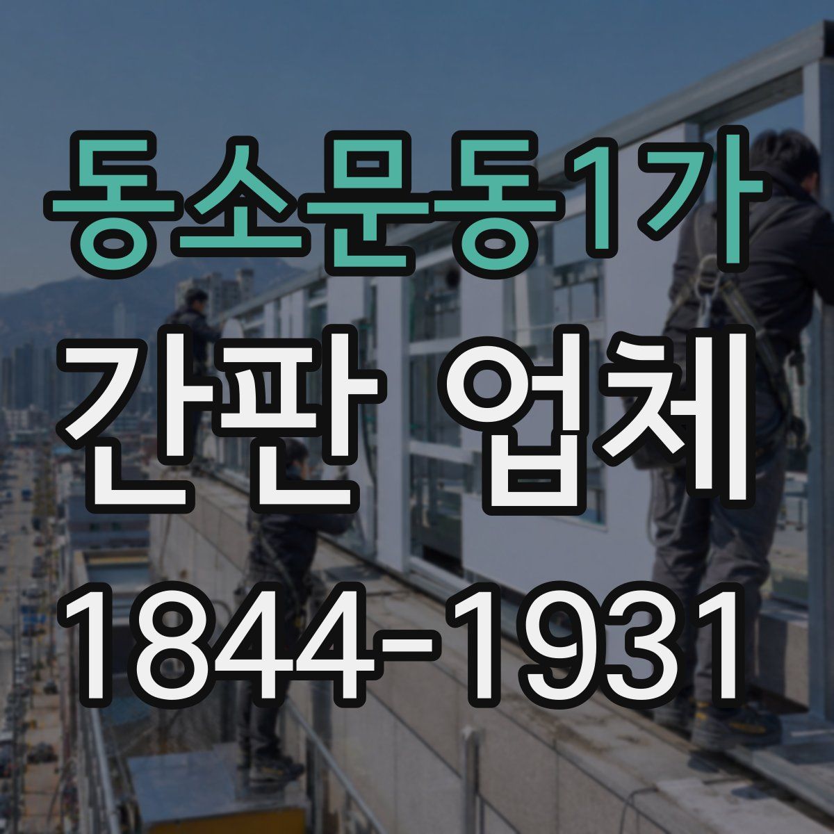 동소문동1가 간판 업체