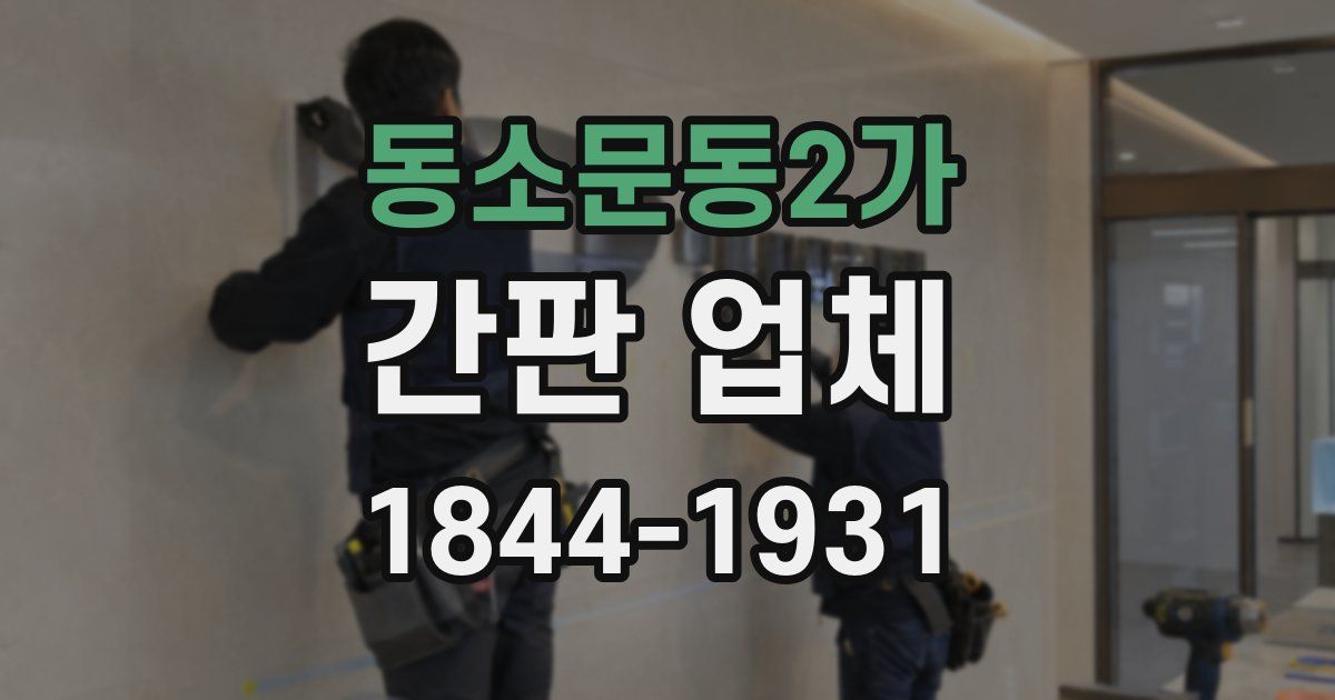 동소문동2가 간판 업체