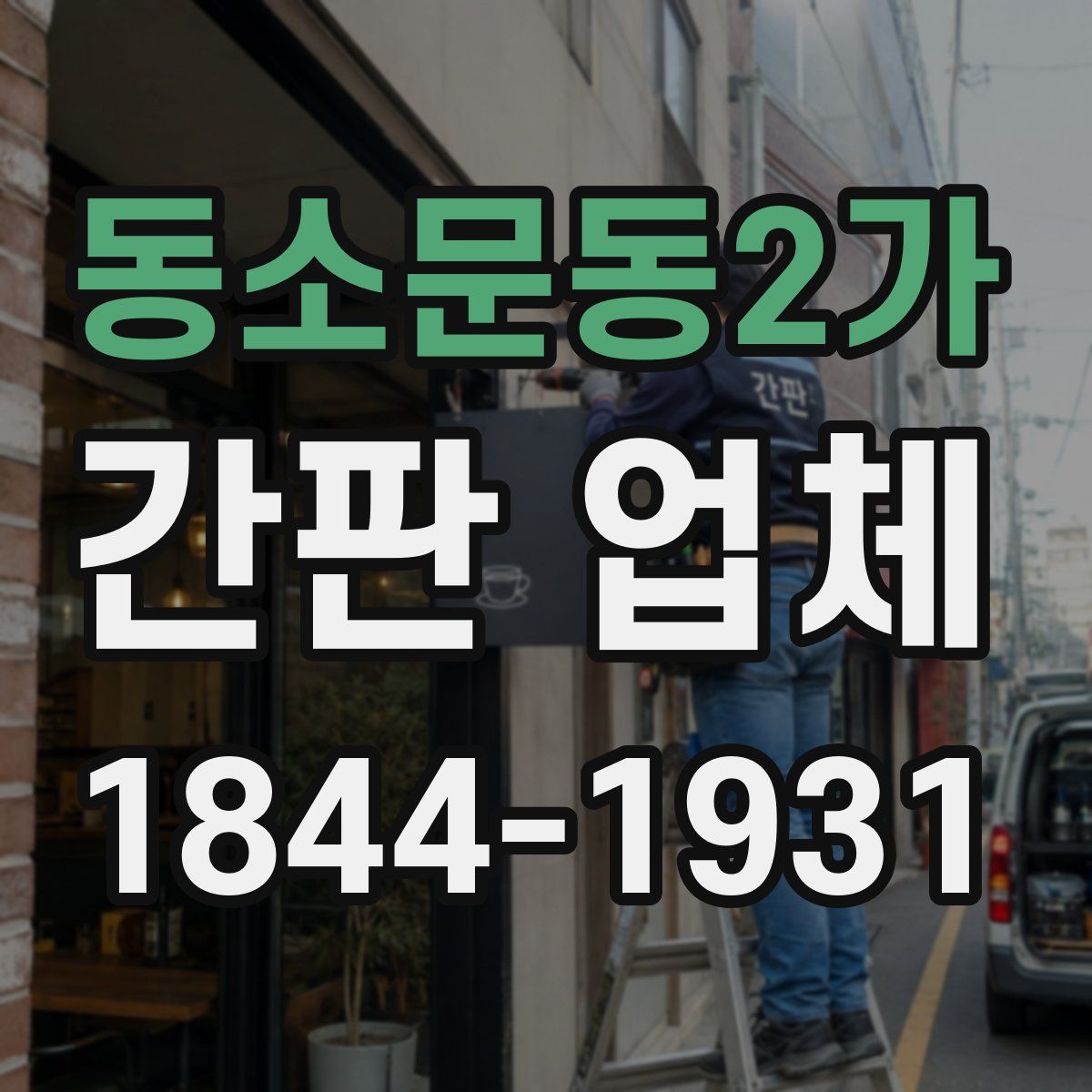 동소문동2가 간판 업체