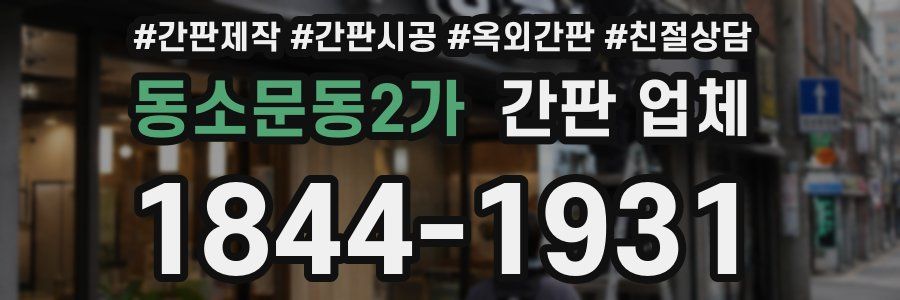 동소문동2가 간판 업체