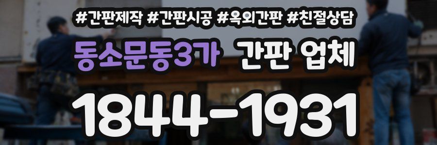 동소문동3가 간판 업체