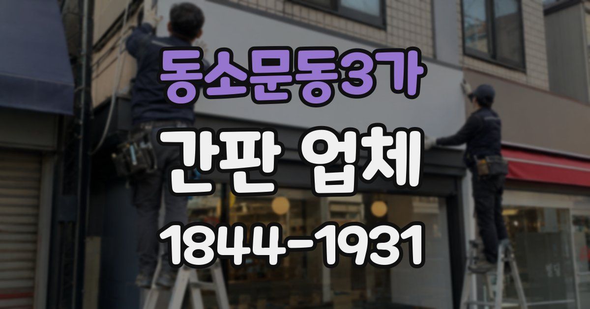 동소문동3가 간판 업체