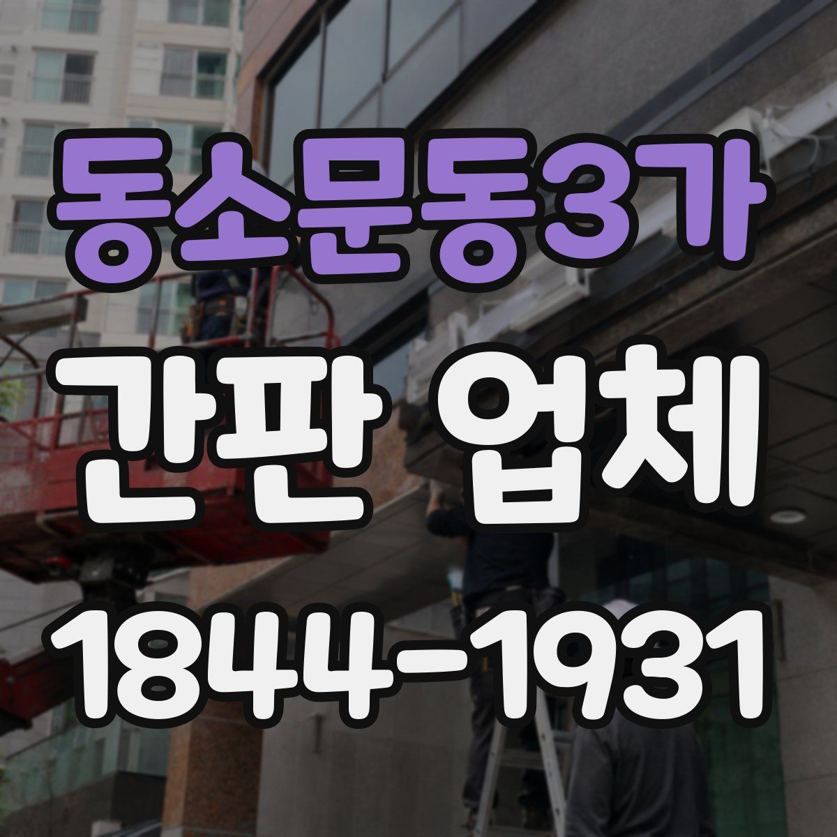 동소문동3가 간판 업체