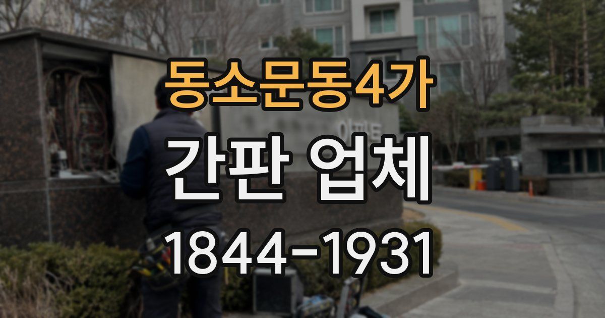 동소문동4가 간판 업체