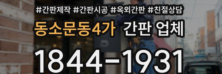 동소문동4가 간판 업체