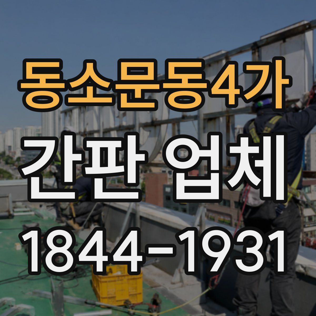 동소문동4가 간판 업체