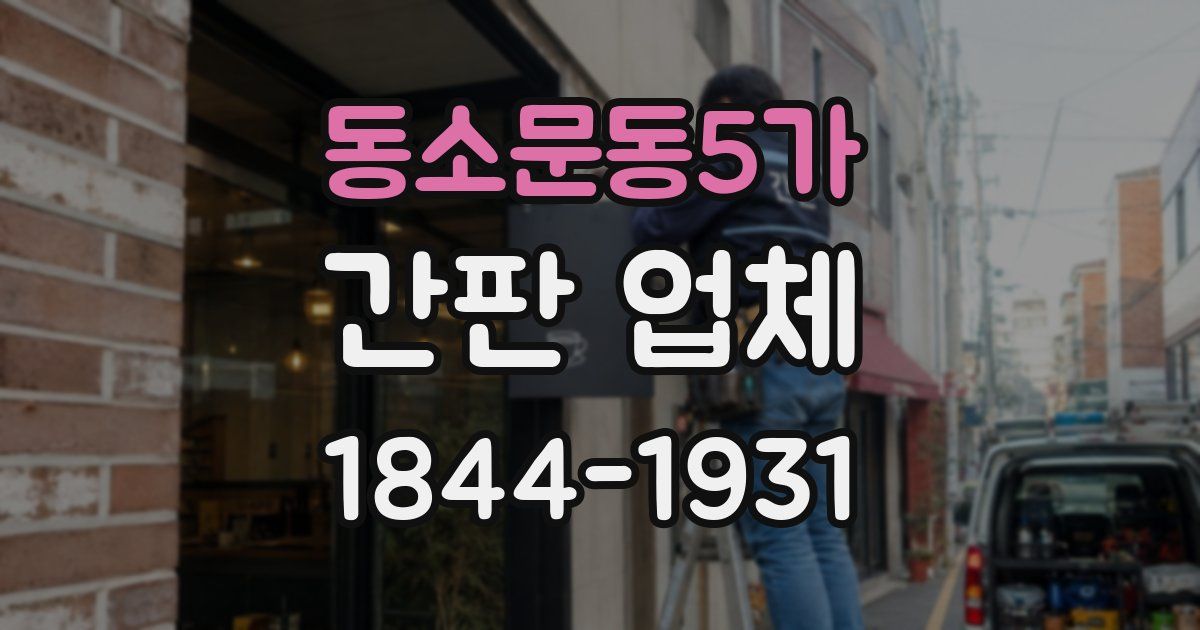 동소문동5가 간판 업체
