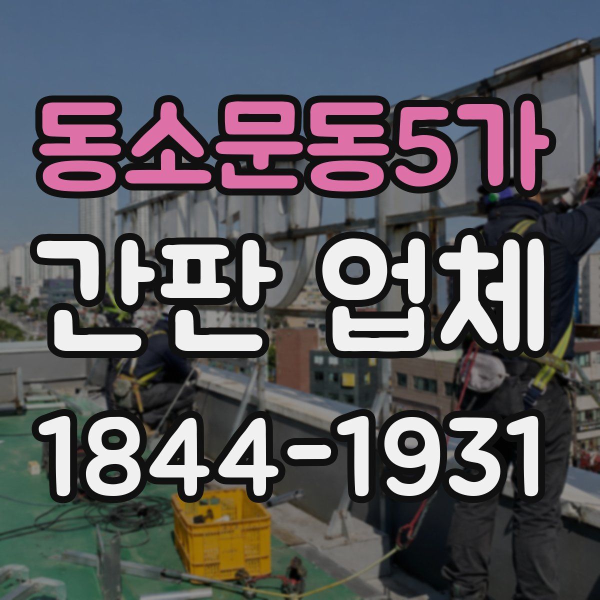 동소문동5가 간판 업체