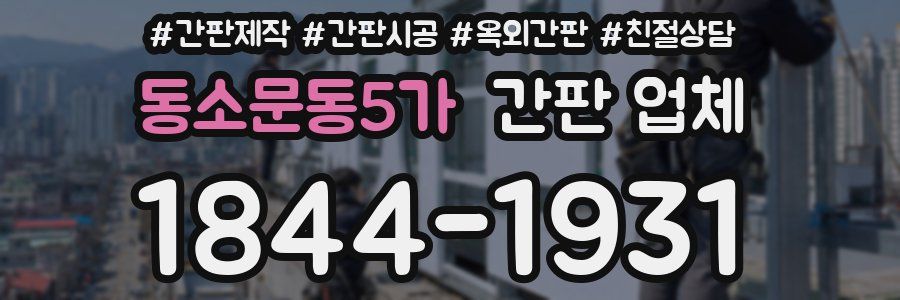 동소문동5가 간판 업체