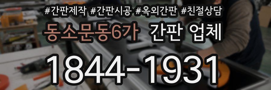 동소문동6가 간판 업체