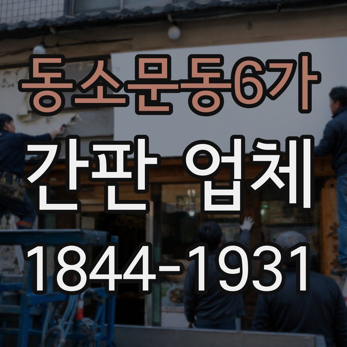 동소문동6가 간판 업체