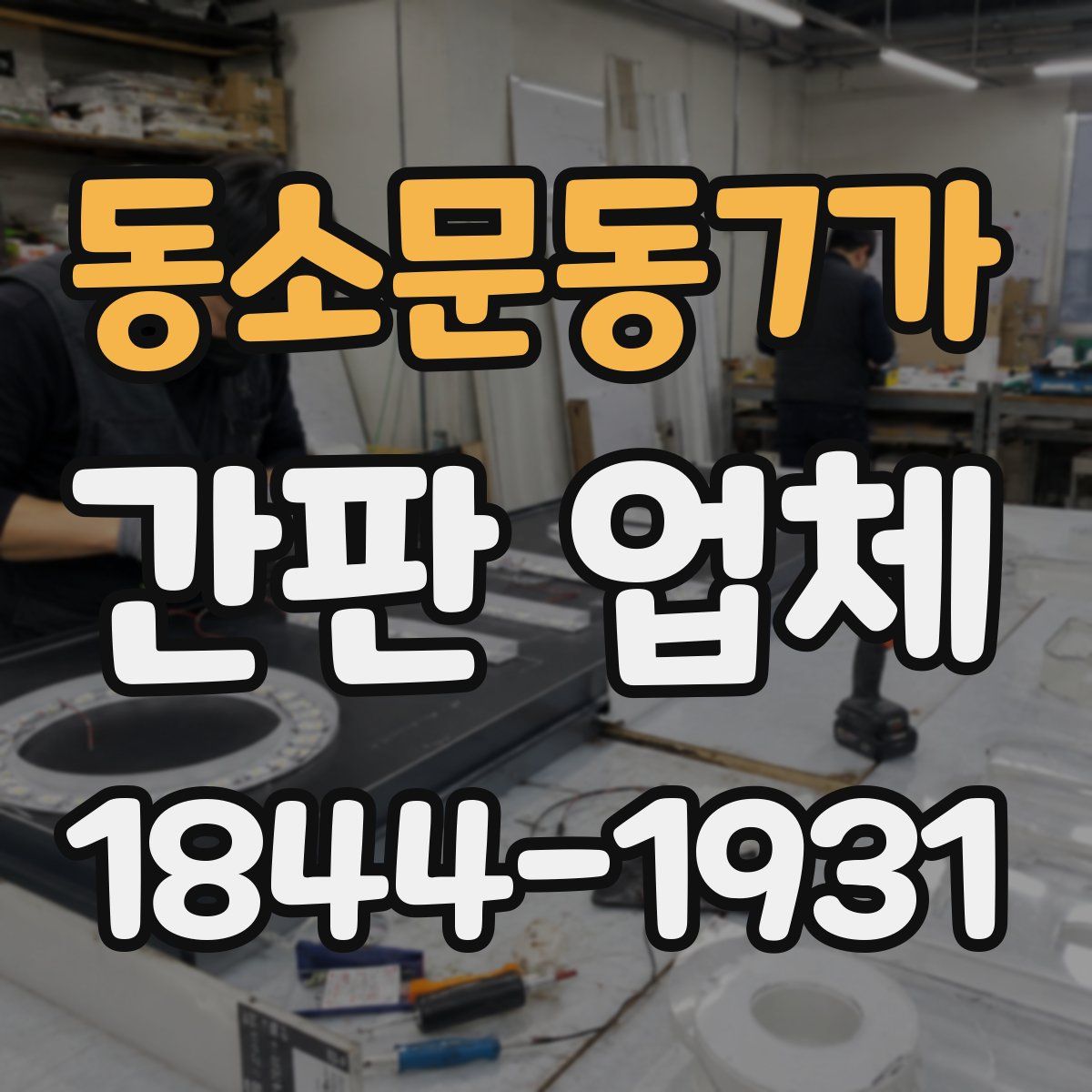 동소문동7가 간판 업체