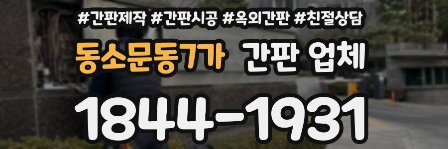 동소문동7가 간판 업체