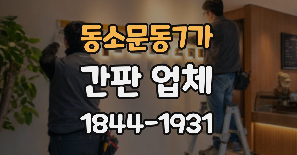 동소문동7가 간판 업체