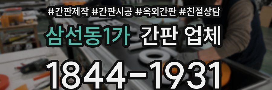 삼선동1가 간판 업체